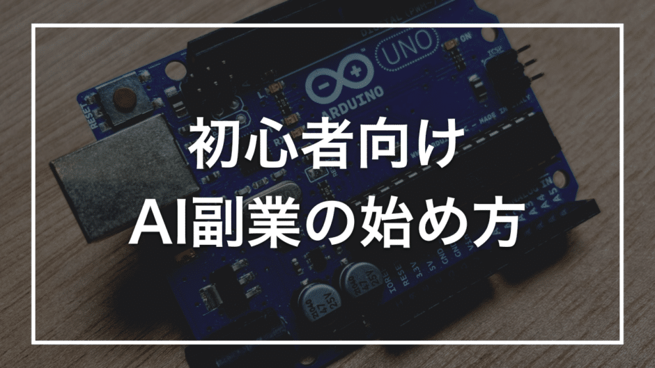 初心者向け AI副業の始め方