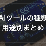 【2026年最新】AIツールの種類まとめ｜初心者向けに用途別の選び方を解説
