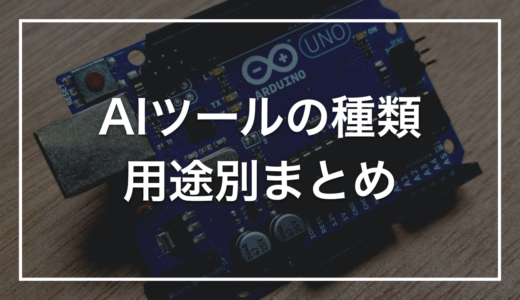 【2026年最新】AIツールの種類まとめ｜初心者向けに用途別の選び方を解説