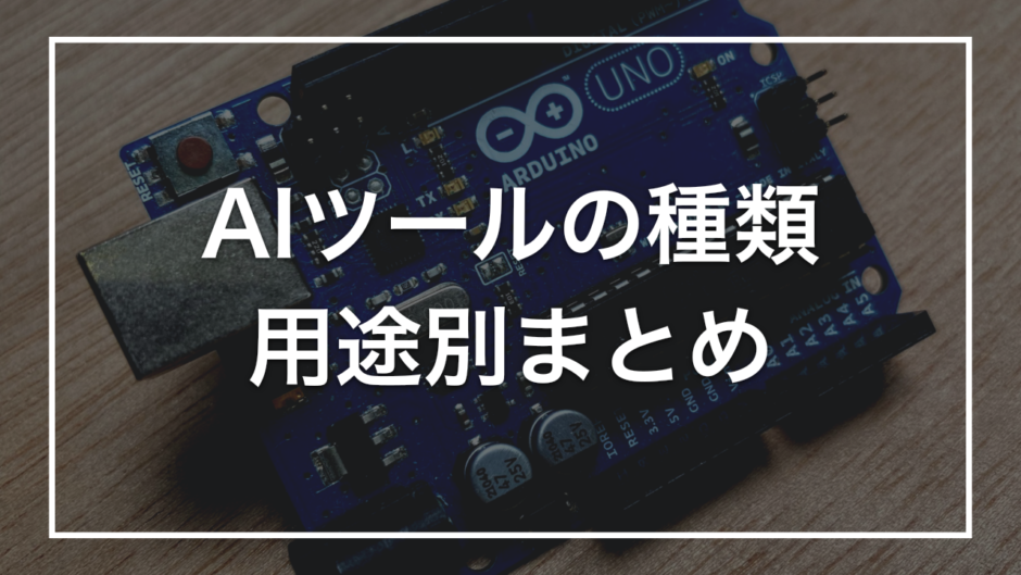 AIツールの種類 用途別まとめ