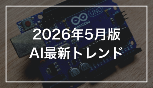 【2026年5月版】AI最新トレンド総まとめ｜初心者向けに5つの動向をやさしく解説