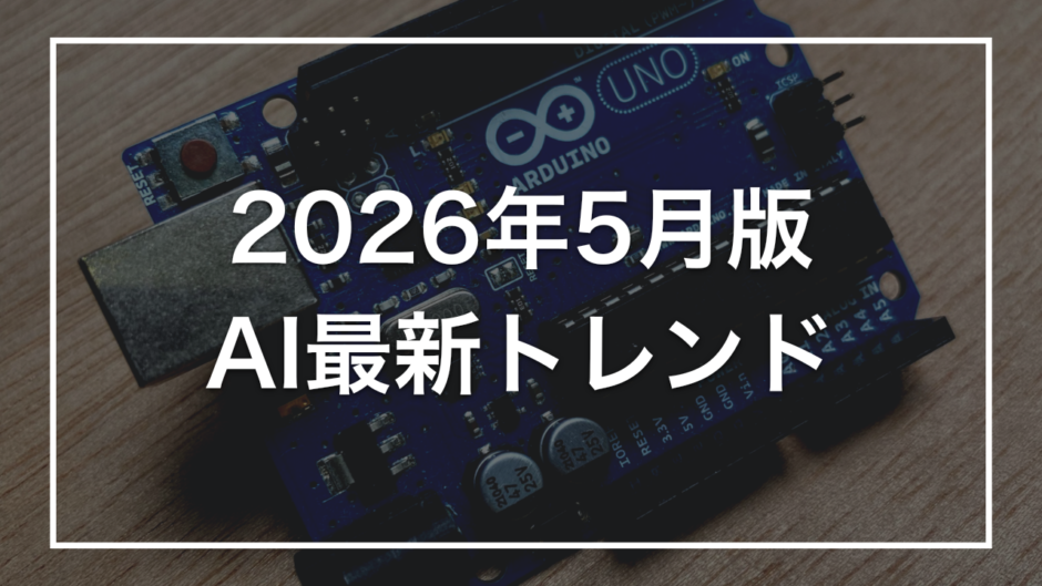 2026年5月版 AI最新トレンド