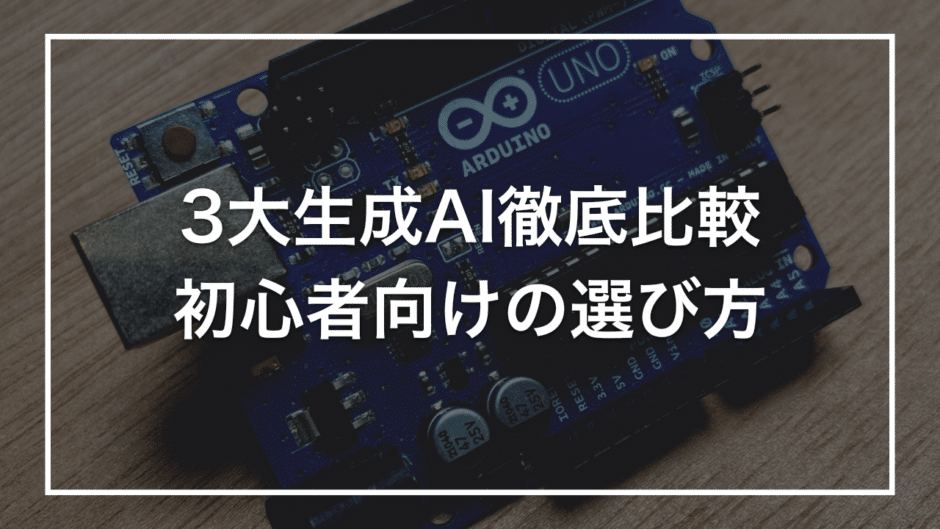3大生成AI徹底比較 初心者向けの選び方