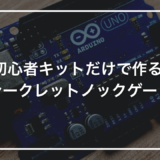 【初めてのArduino】初心者キットで作る「シークレットノックゲート」｜3回ノックでバーが開く小さな仕掛けガジェット