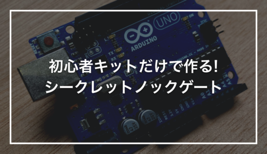 【初めてのArduino】初心者キットで作る「シークレットノックゲート」｜3回ノックでバーが開く小さな仕掛けガジェット
