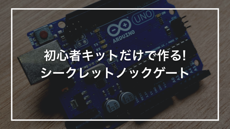 初心者キットだけで作る! シークレットノックゲート