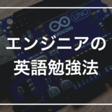 【実体験】エンジニアの英語勉強法｜外資転職で本当に効いた5つのコツをやさしく解説