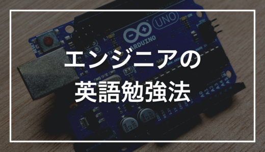 【実体験】エンジニアの英語勉強法｜外資転職で本当に効いた5つのコツをやさしく解説