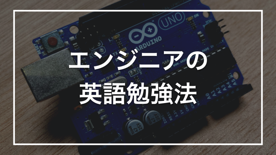 エンジニアの 英語勉強法