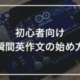 【初心者向け】瞬間英作文とは？短期で英会話力を上げる練習法をやさしく解説