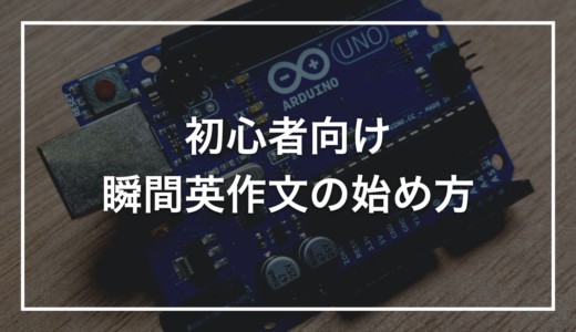 【初心者向け】瞬間英作文とは？短期で英会話力を上げる練習法をやさしく解説