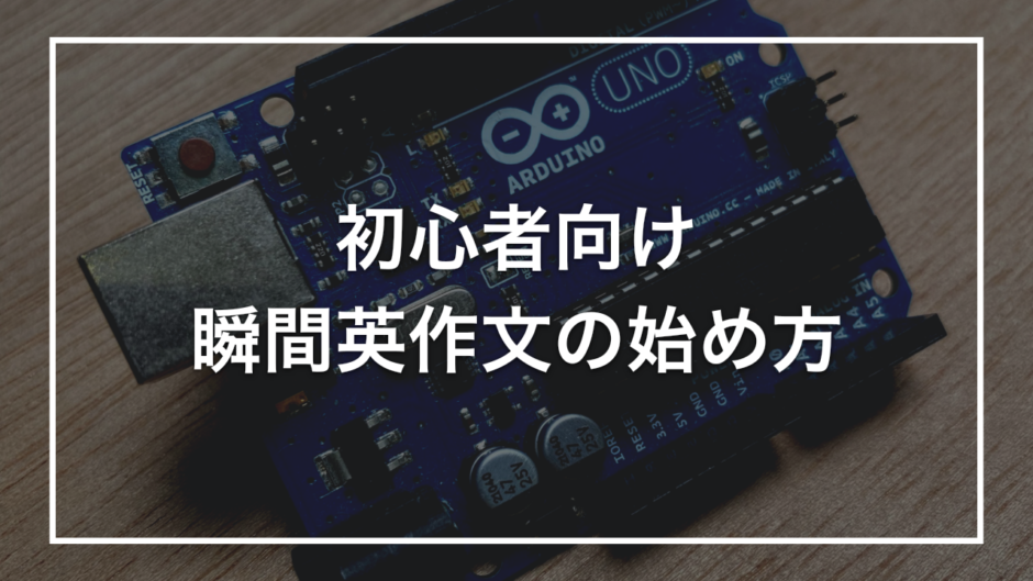 初心者向け 瞬間英作文の始め方