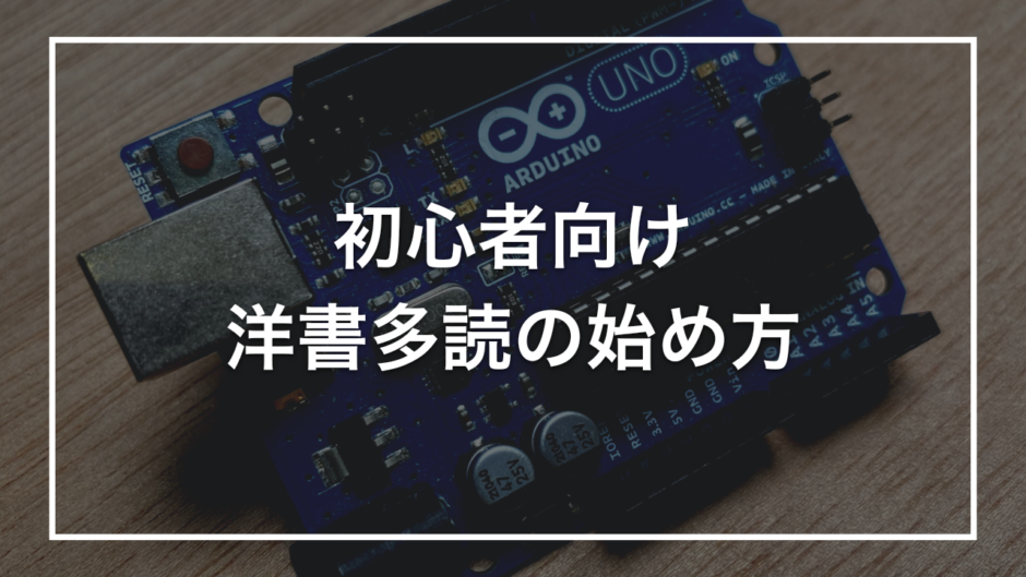 初心者向け 洋書多読の始め方