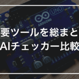 主要ツールを総まとめ AIチェッカー比較