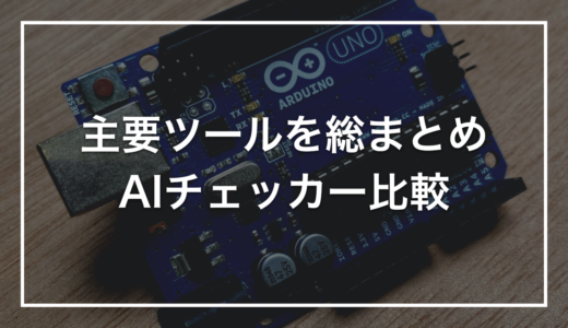 【2026年版】AIチェッカーまとめ｜生成AI文章を見抜く主要ツールと選び方
