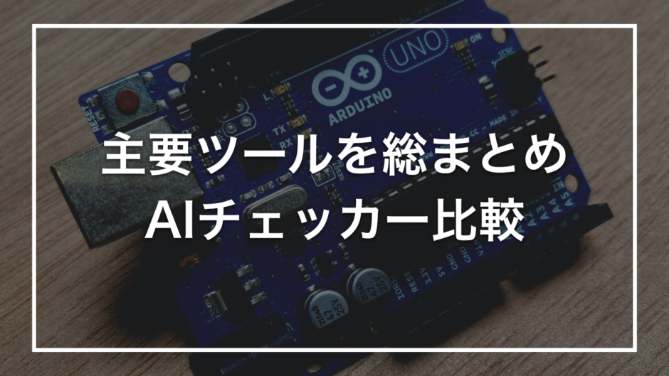 主要ツールを総まとめ AIチェッカー比較