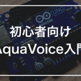 初心者向け AquaVoice入門