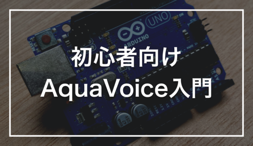【初心者向け】AquaVoiceの使い方｜AI音声入力を最短で使いこなす