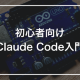 【初心者向け】Claude Codeの使い方｜インストールから最初の対話まで