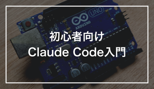 【初心者向け】Claude Codeの使い方｜インストールから最初の対話まで