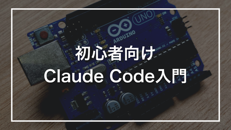 初心者向け Claude Code入門