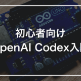 初心者向け OpenAI Codex入門