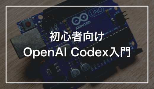 【初心者向け】OpenAI Codexの使い方｜クラウド型AIエージェントの始め方