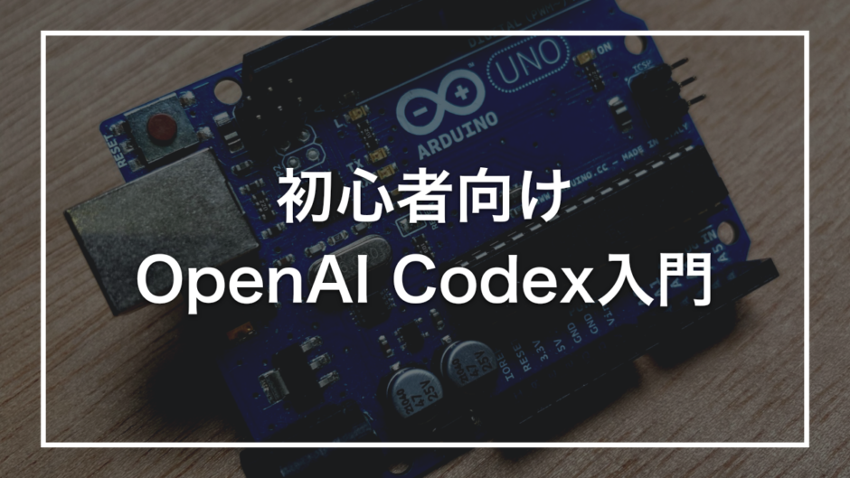 初心者向け OpenAI Codex入門