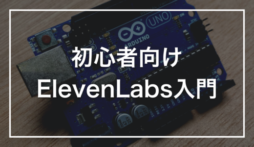 【初心者向け】ElevenLabsの使い方｜AI音声生成の最短手順とコツ