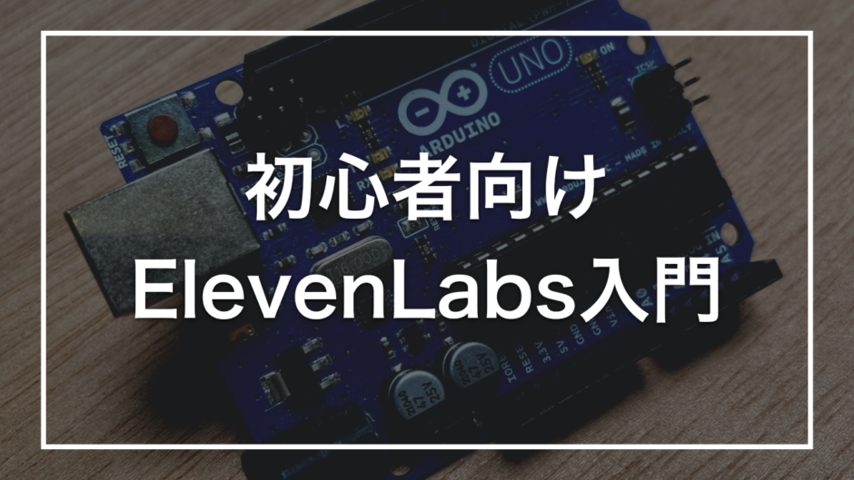 初心者向け ElevenLabs入門