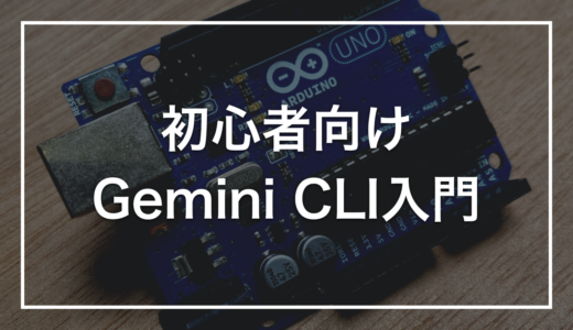 【初心者向け】Gemini CLIの使い方｜インストールから最初の対話まで
