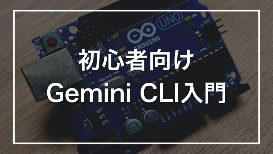 初心者向け Gemini CLI入門