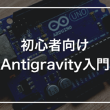 初心者向け Antigravity入門