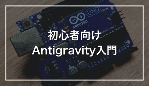 【初心者向け】Google Antigravityとは？エージェント型開発の始め方