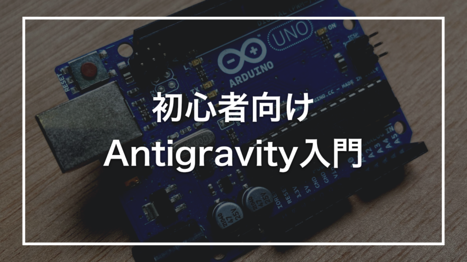 初心者向け Antigravity入門