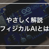 【初心者向け】フィジカルAIとは？生成AIとの違いと身近な例をやさしく解説