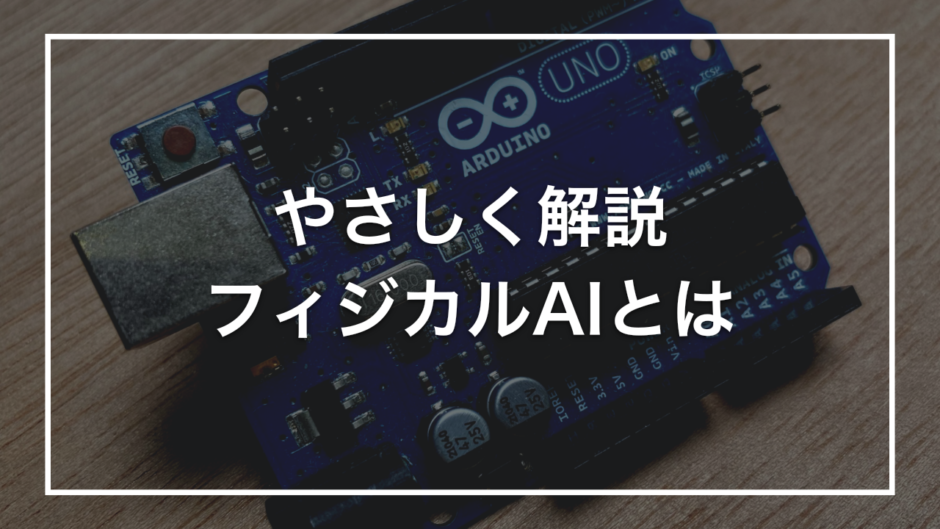 やさしく解説 フィジカルAIとは
