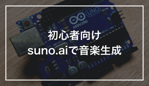 【初心者向け】suno.aiの使い方｜AIで音楽を作る最短手順とコツ