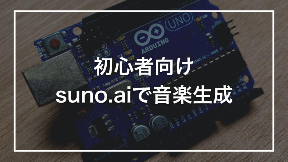 初心者向け suno.aiで音楽生成