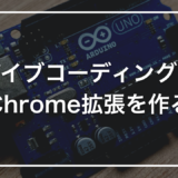 バイブコーディングで Chrome拡張を作る