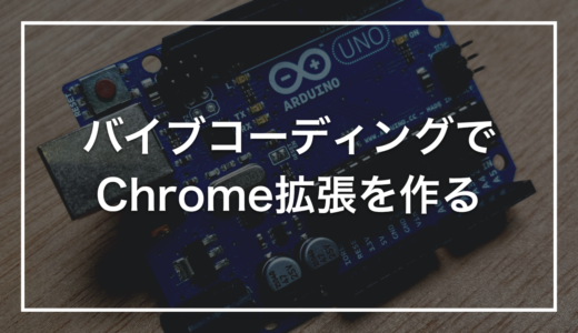 【初心者向け】バイブコーディングでChrome拡張を作る最短ルート