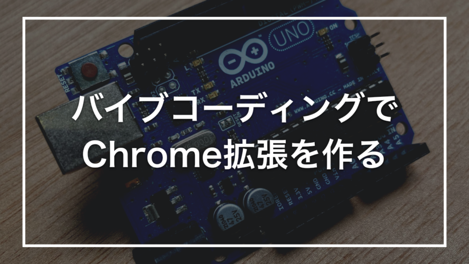 バイブコーディングで Chrome拡張を作る