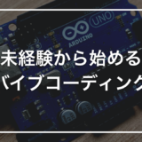 未経験から始める バイブコーディング