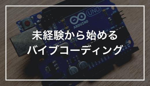 【明日から始める】バイブコーディング 始め方ガイド｜未経験OKの最初の1本