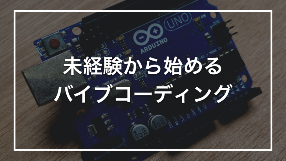 未経験から始める バイブコーディング