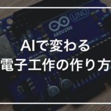 AIで電子工作はどこまで変わったか｜5年運営してみて気づいた使いどころ