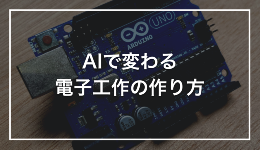 AIで電子工作はどこまで変わったか｜5年運営してみて気づいた使いどころ