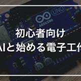 初心者向け AIと始める電子工作