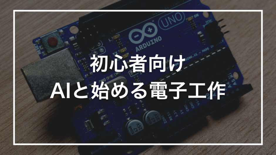 初心者向け AIと始める電子工作