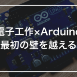 電子工作のArduinoは、ここを押さえれば最初の壁を越えられる